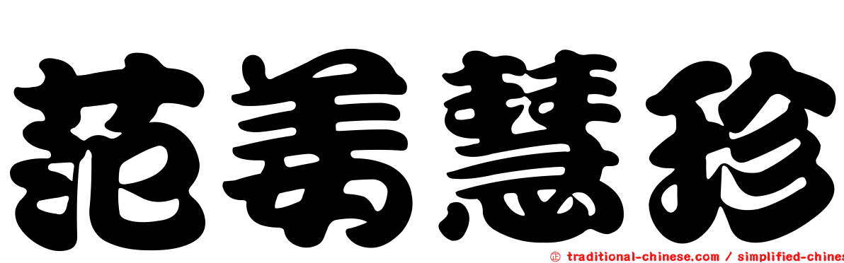 范姜慧珍