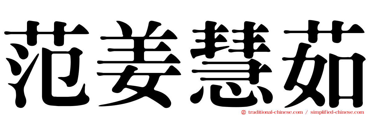 范姜慧茹