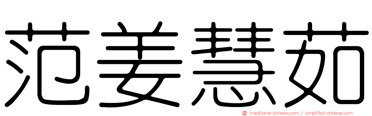 范姜慧茹