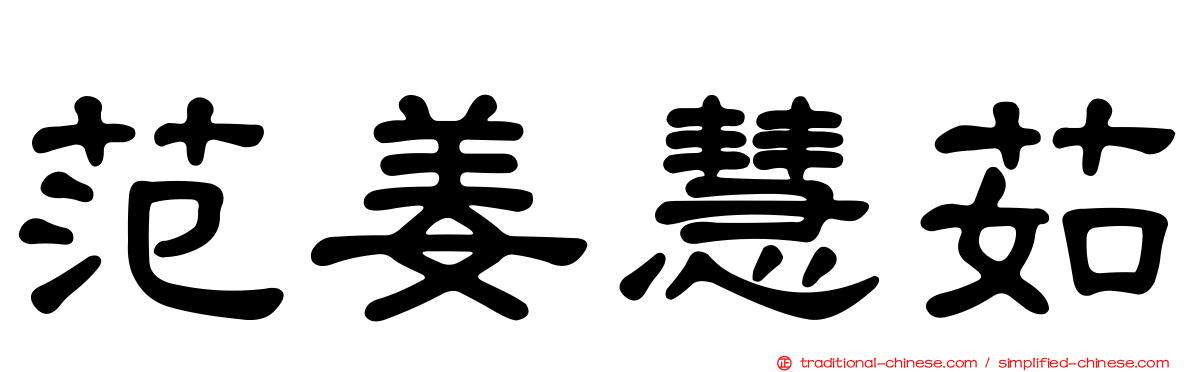范姜慧茹