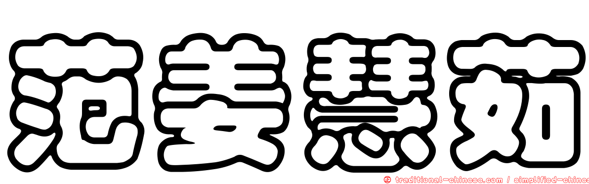 范姜慧茹