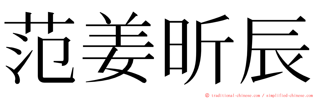 范姜昕辰 ming font