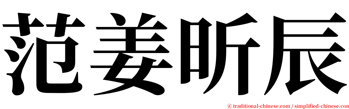 范姜昕辰 serif font