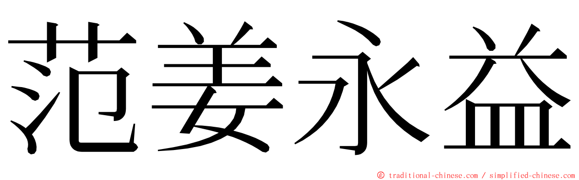 范姜永益 ming font