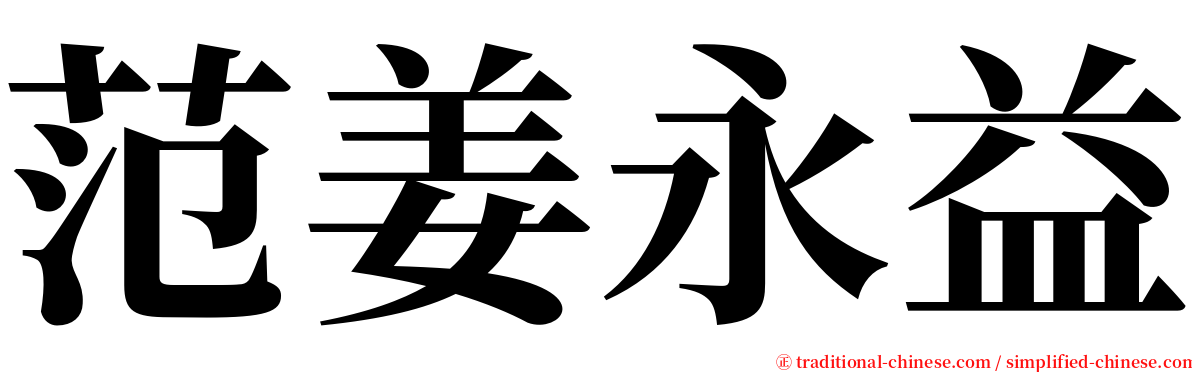 范姜永益 serif font