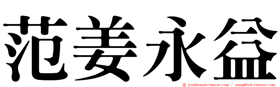范姜永益