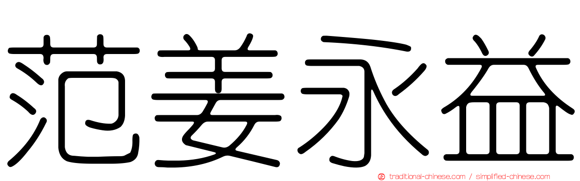 范姜永益