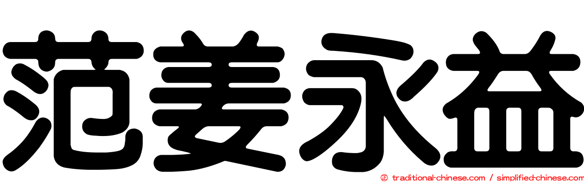 范姜永益