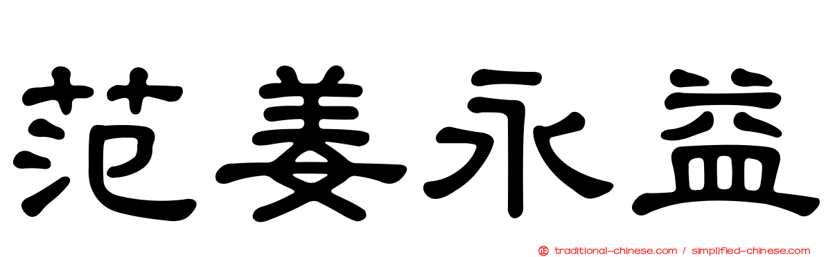 范姜永益