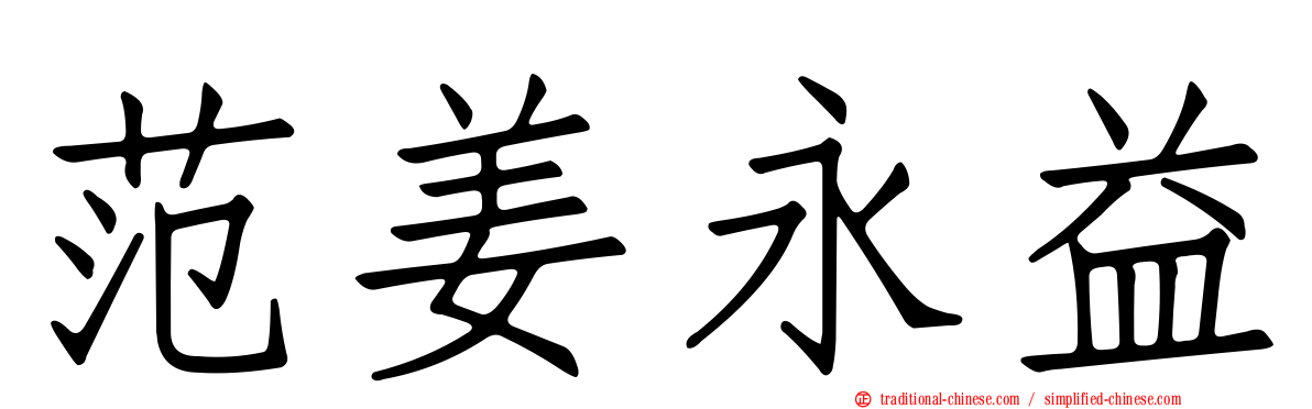 范姜永益