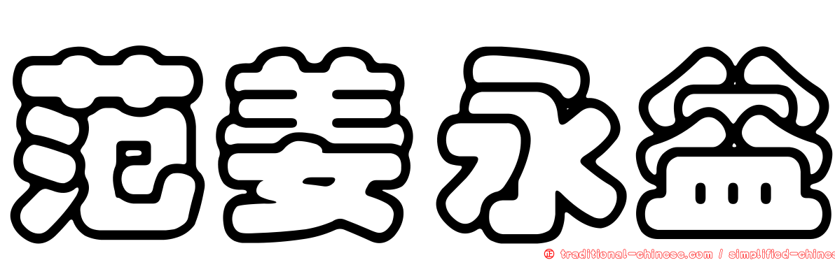 范姜永益
