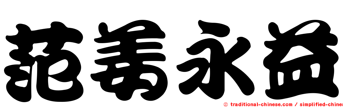 范姜永益