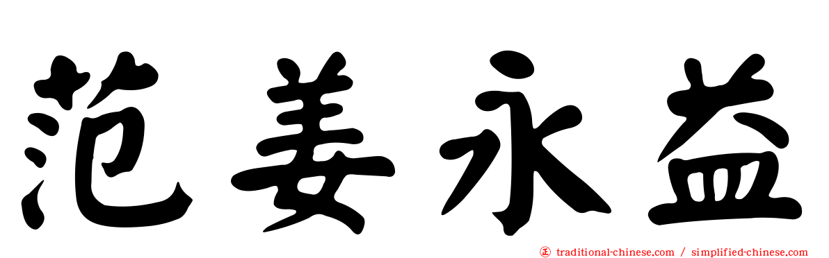 范姜永益
