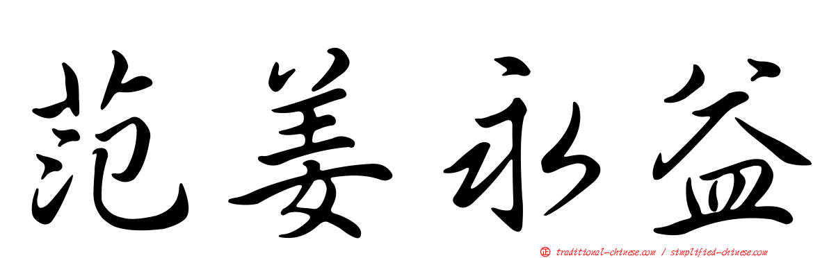 范姜永益