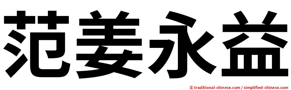 范姜永益