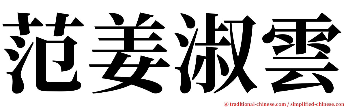 范姜淑雲 serif font