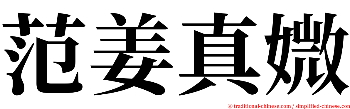 范姜真媺 serif font