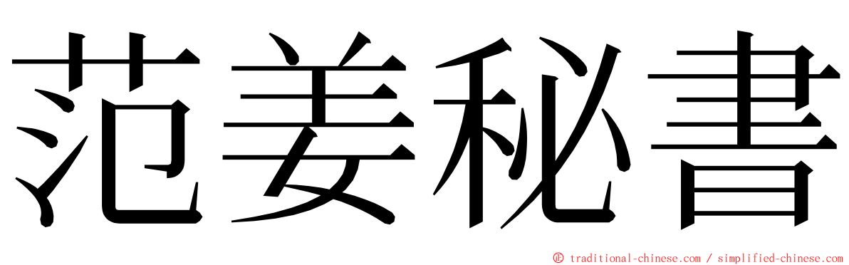 范姜秘書 ming font