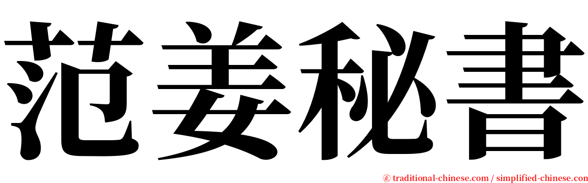 范姜秘書 serif font