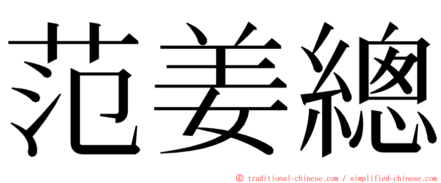 范姜總 ming font