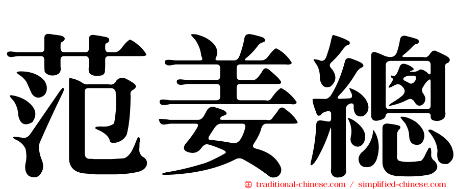范姜總