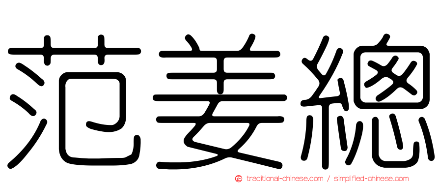 范姜總