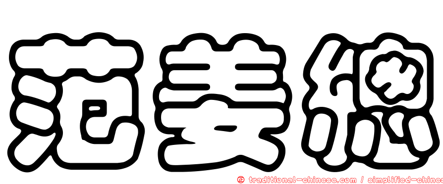 范姜總