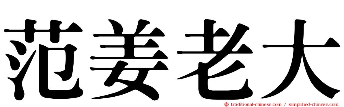 范姜老大