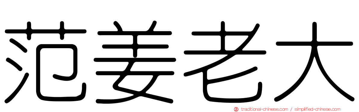 范姜老大