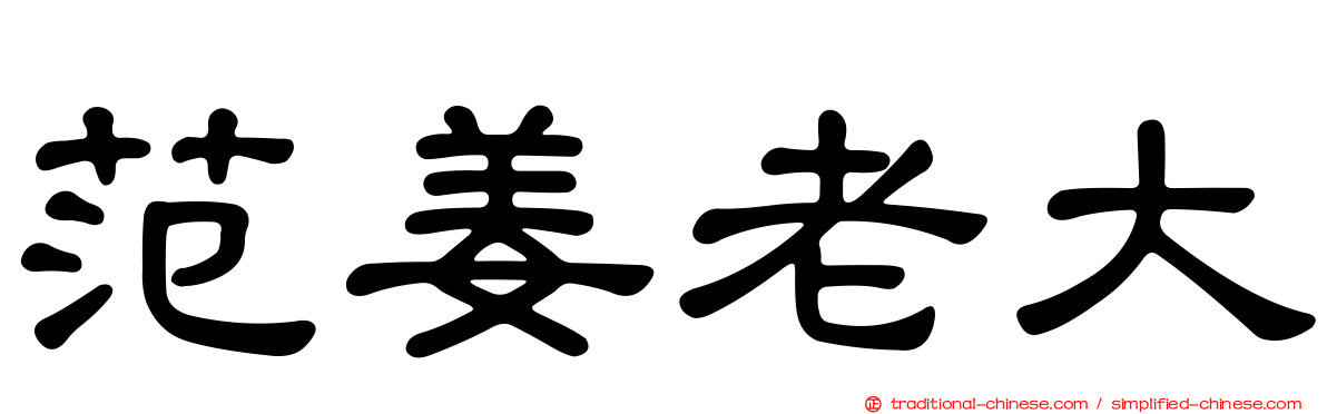 范姜老大