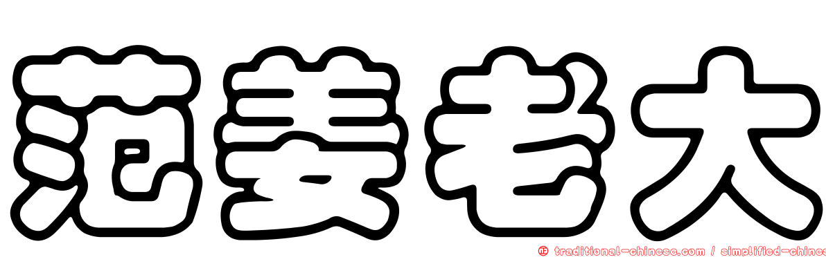 范姜老大