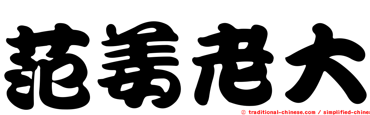 范姜老大