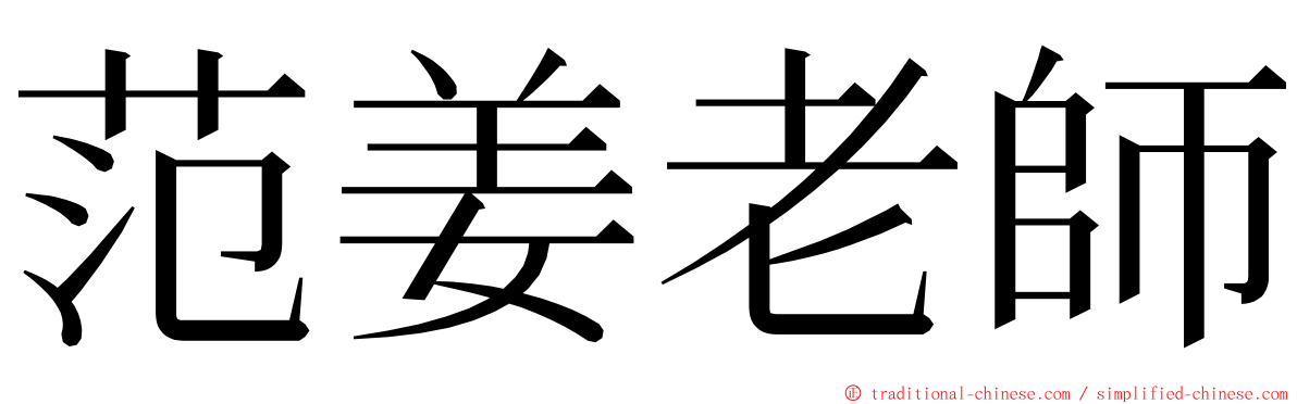 范姜老師 ming font