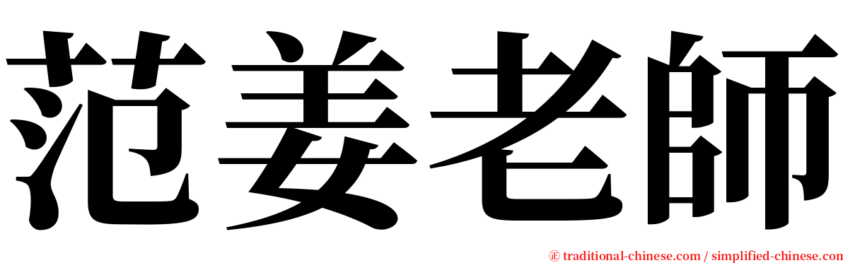 范姜老師 serif font