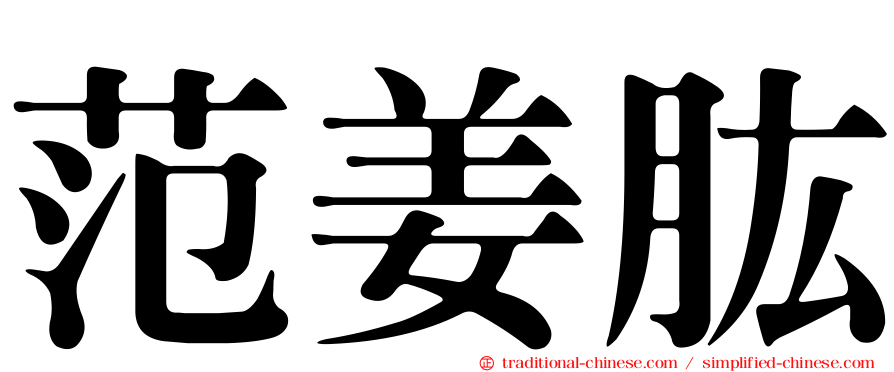 范姜肱