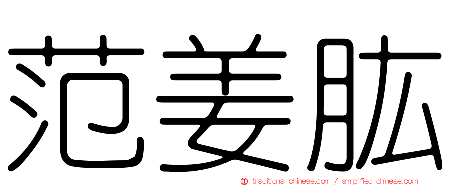 范姜肱