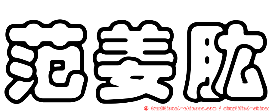 范姜肱
