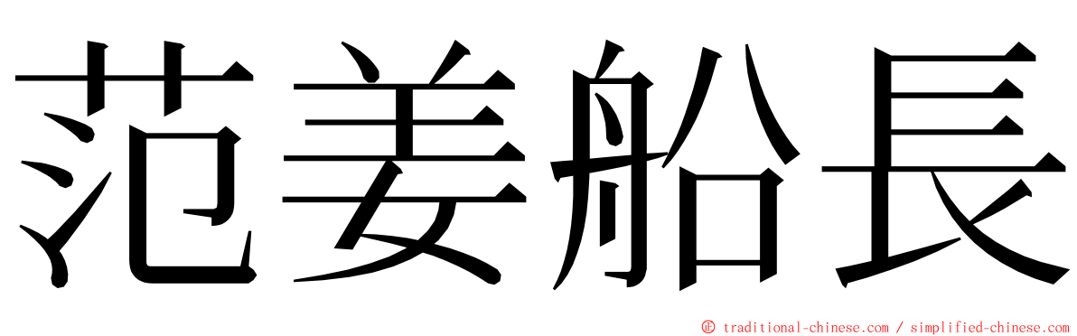 范姜船長 ming font