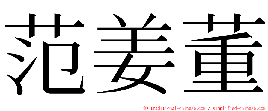 范姜董 ming font