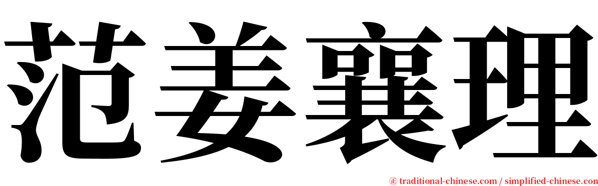 范姜襄理 serif font