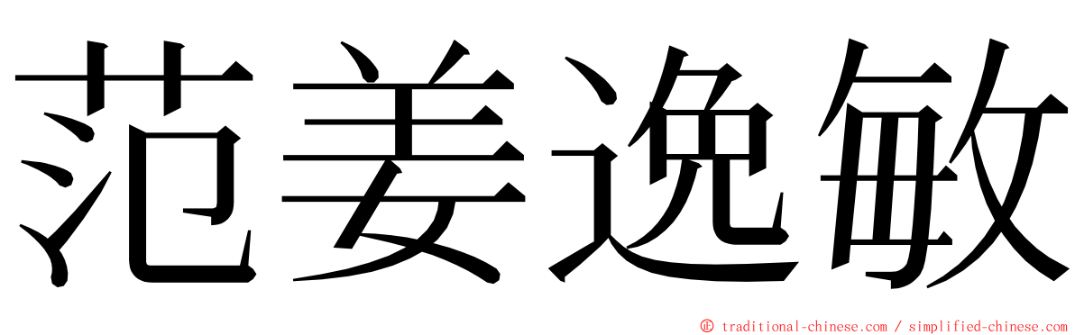 范姜逸敏 ming font