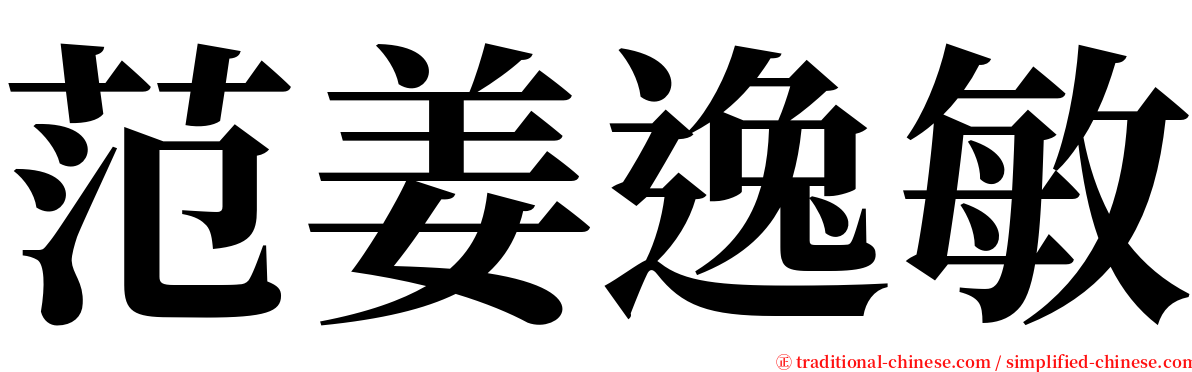 范姜逸敏 serif font