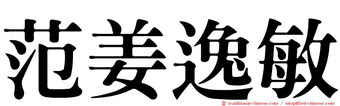 范姜逸敏