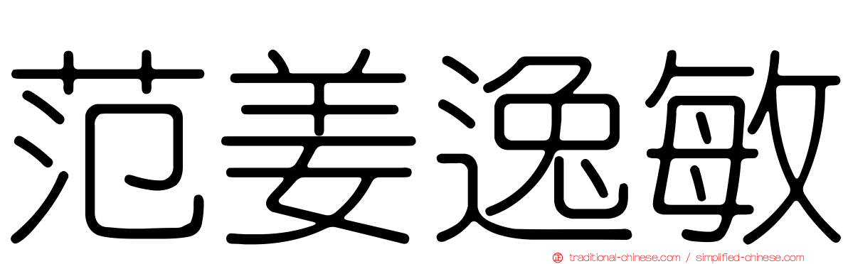 范姜逸敏