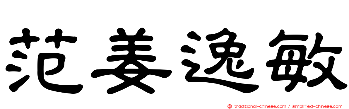 范姜逸敏