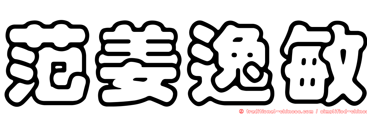 范姜逸敏