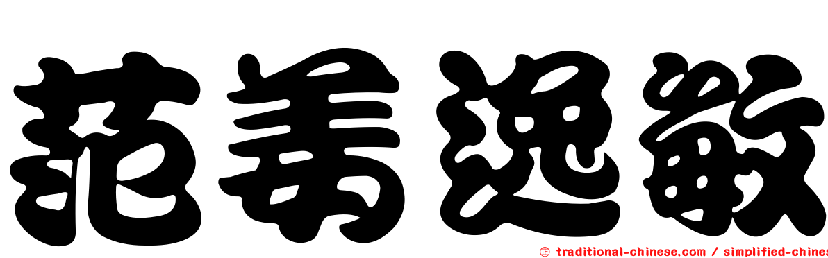 范姜逸敏