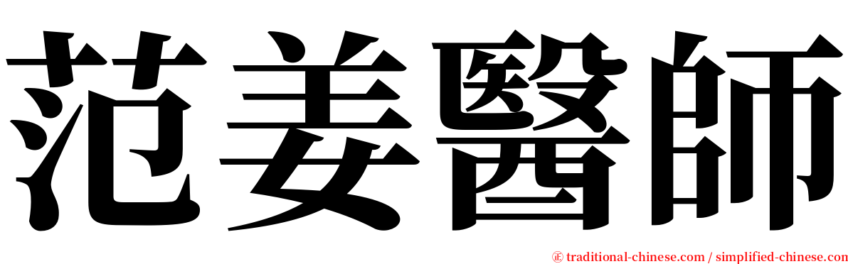 范姜醫師 serif font