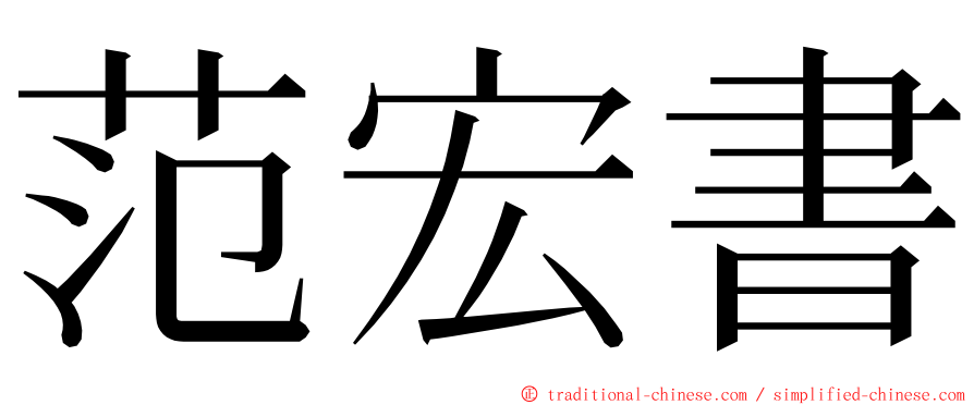 范宏書 ming font