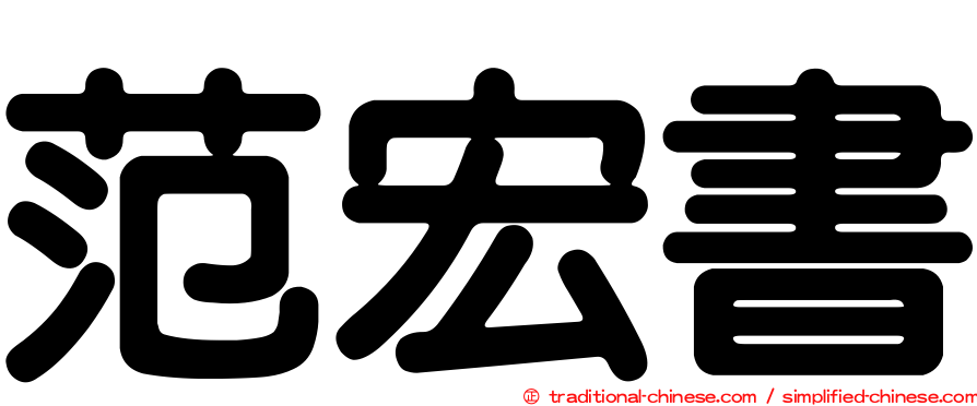 范宏書